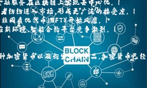 以下是关于加密货币发展概况的一份表格，包括不同步骤和相关信息。

| 年份    | 里程碑事件                  | 说明                                                  |
| ------- | --------------------------- | ----------------------------------------------------- |
| 2008    | 比特币白皮书发布          | 中本聪在网络上发布了比特币的白皮书，概述了去中心化的数字货币概念。 |
| 2009    | 比特币网络启动            | 比特币的第一个区块（创世区块）被挖掘，标志着比特币网络的正式启动。 |
| 2011    | 多种加密货币出现          | 继比特币之后，许多其他加密货币（如Litecoin、Namecoin等）相继推出，标志着加密货币市场的多样化。 |
| 2013    | 比特币价格突破1000美元    | 比特币价格首次突破1000美元，引起媒体和投资者的关注。 |
| 2014    | Mt.Gox交易所破产          | 世界最大的比特币交易所Mt.Gox因黑客攻击而破产，导致大量比特币丢失，引发对安全性的担忧。 |
| 2015    | 以太坊推出                 | 以太坊平台的推出为智能合约和去中心化应用（DApp）的发展奠定基础。 |
| 2017    | ICO热潮，价格大涨         | 初始代币发行（ICO）成为融资新趋势，比特币价格创历史新高，突破20000美元。 |
| 2018    | 市场调整，价格大跌        | 由于监管加强和市场泡沫破裂，加密货币市场经历严重调整，价格大幅下跌。 |
| 2020    | DeFi兴起                  | 去中心化金融（DeFi）概念逐渐流行，各类金融服务在区块链上实现去中心化。 |
| 2021    | 整体市场再度上涨          | 比特币和其他加密货币价格回升，机构投资者纷纷进入市场，形成更广泛的接受度。 |
| 2022    | 持续监管以及NFT热潮       | 各国政府加强对加密货币市场的监管，同时非同质化代币（NFT）开始风靡。 |
| 2023    | 加密货币市场整合         | 尽管监管不断加强，但加密货币市场持续适应新环境，智能合约平台竞争激烈。 |

### 发展概况小结
加密货币的发展历程相对短暂，但却经历了多个重要的里程碑。从最初的比特币到如今的多种加密货币以及衍生金融产品，加密货币已经成为金融体系的重要组成部分。虽然经历了波动和挑战，但科技的进步与创新使其充满潜力。

以上数据仅为概况，未来的加密货币发展可能会出现更多变化和影响因素。