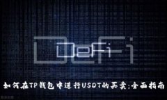 如何在TP钱包中进行USDT的