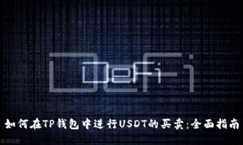 如何在TP钱包中进行USDT的买卖：全面指南