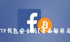 官方下载TP钱包安全吗？全