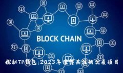 探秘TP钱包：2023年值得关