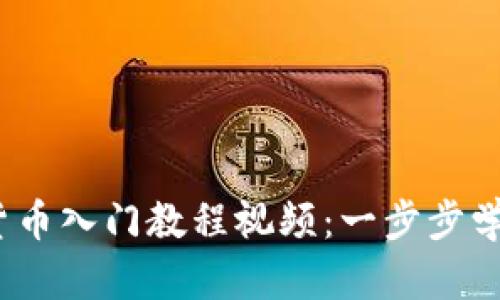 2023年印度加密货币入门教程视频：一步步学习投资与交易技巧