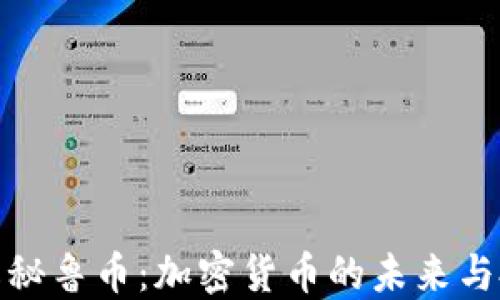 
全面了解秘鲁币：加密货币的未来与投资机会