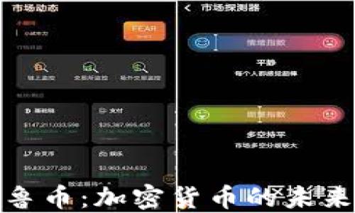 
全面了解秘鲁币：加密货币的未来与投资机会