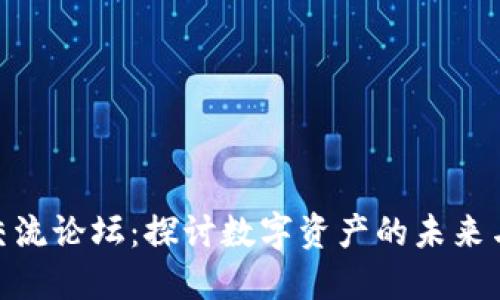 加密货币交流论坛：探讨数字资产的未来与投资机会