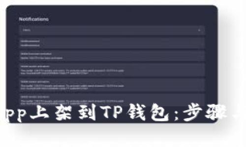 如何将DApp上架到TP钱包：步骤与技巧指南