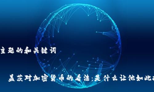 给定主题的和关键词

:
比尔·盖茨对加密货币的看法：是什么让他如此批评？