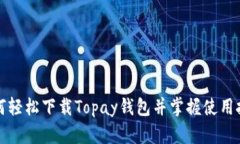 如何轻松下载Topay钱包并掌