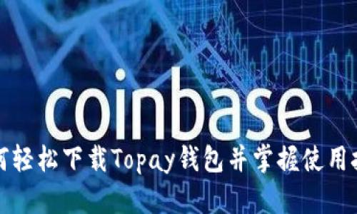 如何轻松下载Topay钱包并掌握使用技巧