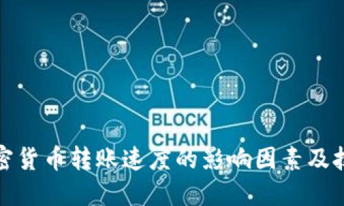 加密货币转账速度的影响因素及技巧