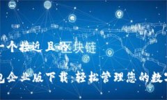 思考一个接近且的TP钱包企