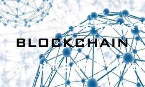 给定的结构以及内容主体大纲和相关问题如下：


如何在TP平台创建钱包时选择合适的网络