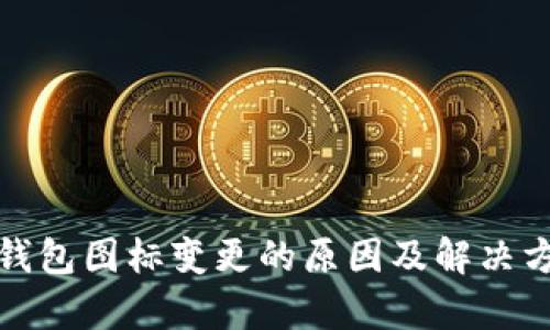 tp钱包图标变更的原因及解决方法
