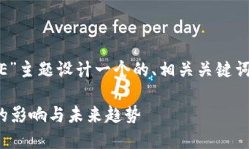 为了满足您的要求，我将为“加密货币CME”主题设计一个的、相关关键词、内容大纲，并详细展开相关问题的介绍。

加密货币CME: 深入探讨其对金融市场的影响与未来趋势