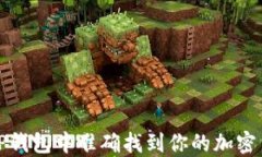 如何在TP钱包中准确找到你