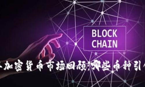 2022年加密货币市场回顾：哪些币种引领风骚？