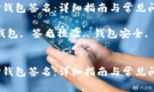 如何校验TP钱包签名：详细指南与常见问题解析

关键词：TP钱包, 签名校验, 钱包安全, 区块链技术


如何校验TP钱包签名：详细指南与常见问题解析