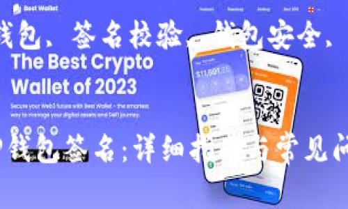 如何校验TP钱包签名：详细指南与常见问题解析

关键词：TP钱包, 签名校验, 钱包安全, 区块链技术


如何校验TP钱包签名：详细指南与常见问题解析