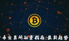 香港加密货币交易所融资