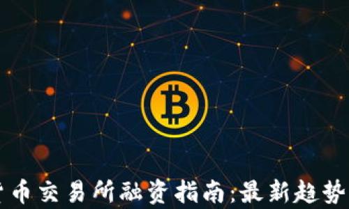 
香港加密货币交易所融资指南：最新趋势与市场分析