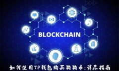 如何使用TP钱包购买狗狗币