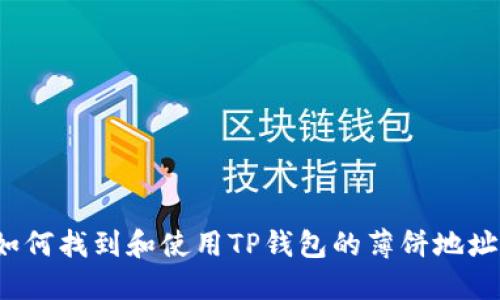 如何找到和使用TP钱包的薄饼地址？