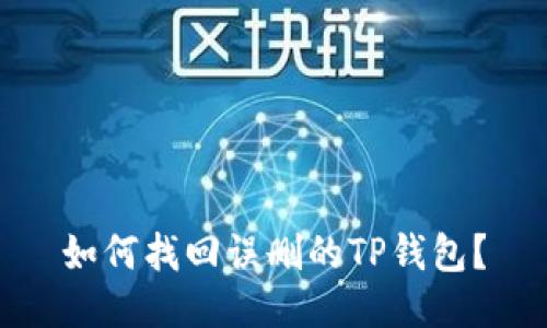 如何找回误删的TP钱包？