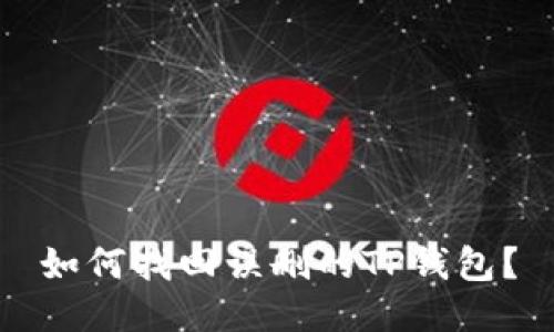 如何找回误删的TP钱包？