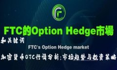 和关键词加密货币OTC行情