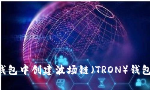 如何在TP钱包中创建波场链（TRON）钱包：详细指南