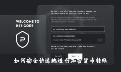 如何安全快速地进行加密