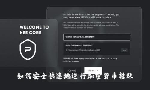 如何安全快速地进行加密货币转账