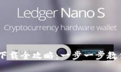 OPPO钱包下载全攻略：一步