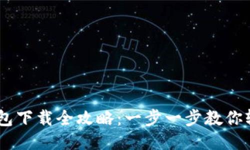 OPPO钱包下载全攻略：一步一步教你轻松安装