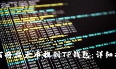 如何将柴犬币提到TP钱包：