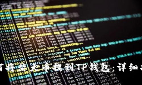 如何将柴犬币提到TP钱包：详细指南