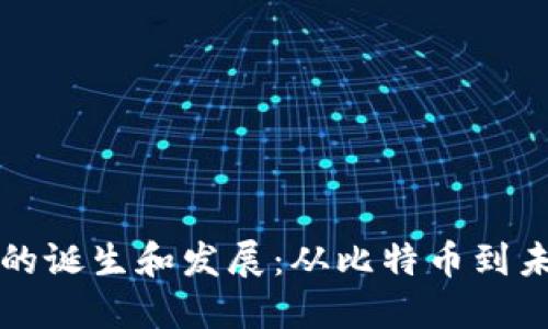 全球加密货币的诞生和发展：从比特币到未来金融的变革