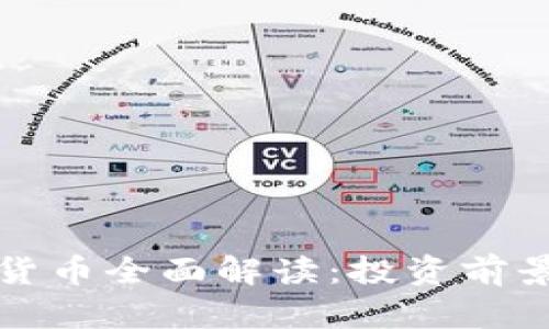 2023年金元加密数字货币全面解读：投资前景、市场动态与未来趋势