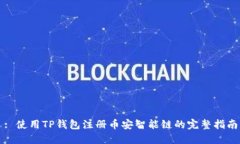 : 使用TP钱包注册币安智能