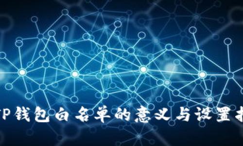 : TP钱包白名单的意义与设置指南