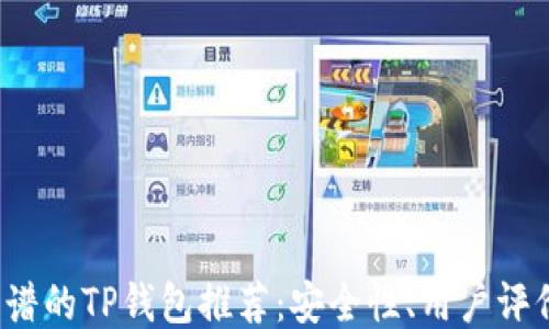 
2023年最靠谱的TP钱包推荐：安全性、用户评价及使用指南