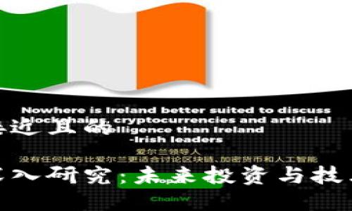 思考一个接近且的

加密货币深入研究：未来投资与技术发展趋势