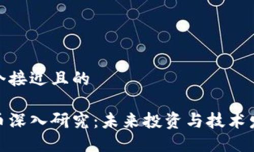 思考一个接近且的

加密货币深入研究：未来投资与技术发展趋势