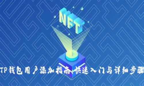 TP钱包用户添加指南：快速入门与详细步骤