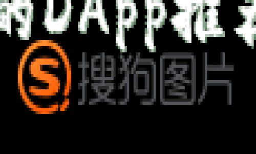 TP钱包常用的DApp推荐及使用指南