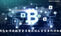 TP钱包如何将数字货币转移