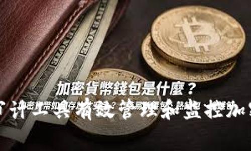 如何利用审计工具有效管理和监控加密货币资产