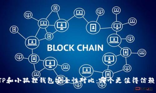 TP和小狐狸钱包安全性对比：哪个更值得信赖？