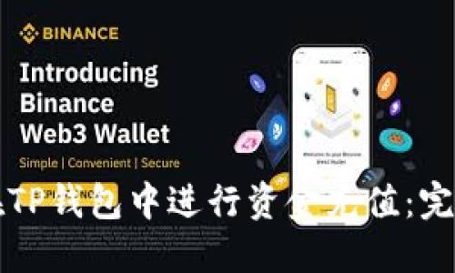 如何在TP钱包中进行资金充值：完整指南