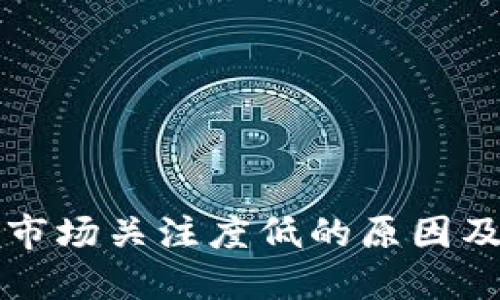 加密货币市场关注度低的原因及未来展望